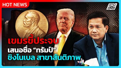 เขมรประจบทรัมป์! เสนอชื่อเข้าชิงโนเบล สาขาสันติภาพ | PPTV News ข่าวต่างประเทศ | 8 ส.ค. 68