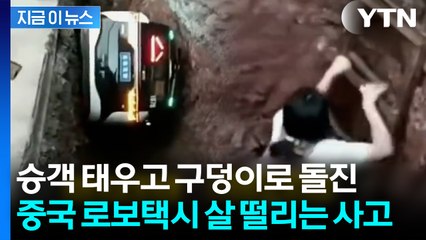 안전 자랑하던 중국 로보택시 '대형사고'...승객 '비명' [지금이뉴스] / YTN
