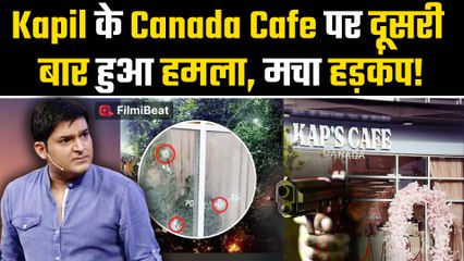 Kapil Sharma के Canada Cafe के बाहर फिर हमला!, इलाके में मचा हड़कंप, लोगों में दहशत, VIDEO