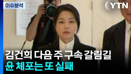 [뉴스나우] 김건희 다음 주 구속 갈림길...윤 체포는 또 실패 / YTN