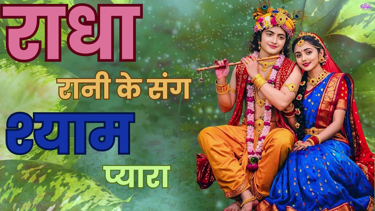 Radha Rani Ke Sang Shyam Pyara  | Radha Krishan Bhajan 2025 | Dev Rajput