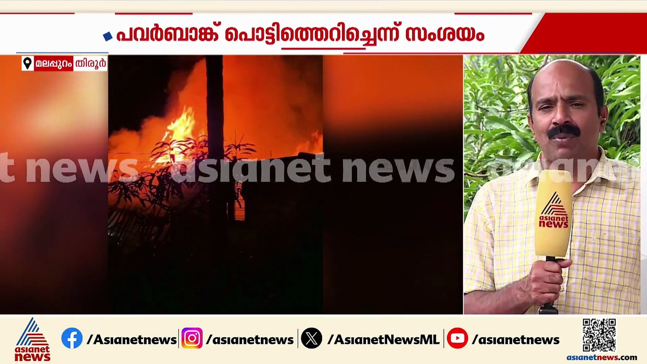 തിരൂരിൽ വീട് കത്തി നശിച്ചു; അപകടം പവർബാങ്ക് പൊട്ടിത്തെറിച്ചെന്ന് സംശയം, ആളപായമില്ല