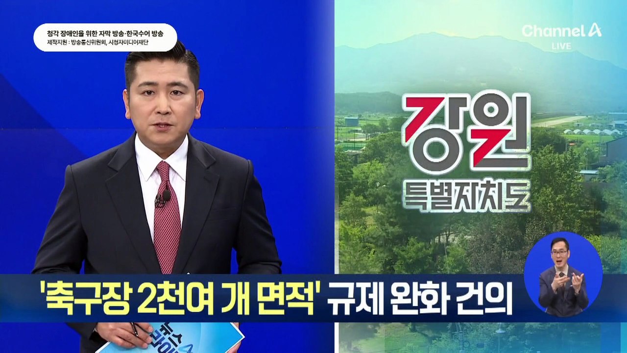 강원도, ‘축구장 2천여 개 면적’ 군사 규제 완화 건의