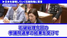 【大石あきこ】日本を洗脳と破壊を続ける石破政権に苦言「予算委員会」