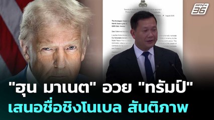 "ฮุน มาเนต" อวย "ทรัมป์" เสนอชื่อชิงโนเบล สาขาสันติภาพ | เที่ยงทันข่าว | 8 ส.ค. 68