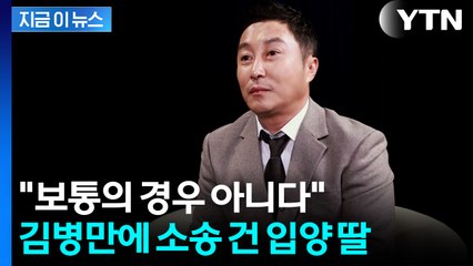 재혼 앞두고 입양 딸의 '친생자 소송'..."김병만에 불리할 수도" [지금이뉴스] / YTN