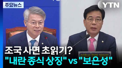 조국 사면 초읽기?..."내란 종식 상징" vs "대선 보은" / YTN