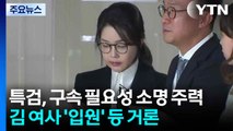 [단독] 특검, 구속 필요성 소명 주력...김 여사 '입원' 등 거론 / YTN
