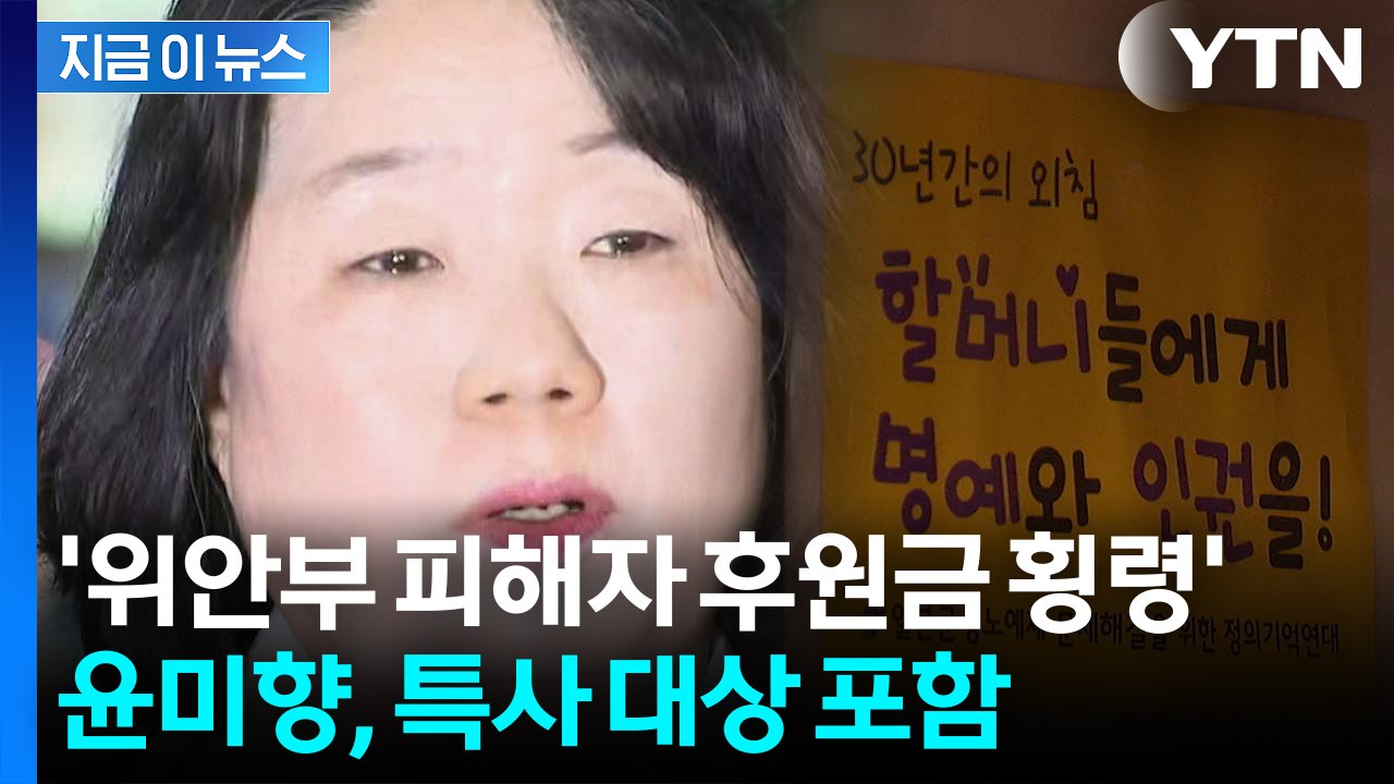 광복절 특사 대상에 '위안부 피해자 후원금 횡령' 윤미향도 포함 [지금이뉴스] / YTN