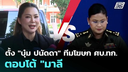 "บิ๊กเล็ก" ตั้ง "บุ๋ม ปนัดดา" ทีมโฆษก ศบ.ทก. ตอบโต้ "มาลี" | เที่ยงทันข่าว | 8 ส.ค. 68
