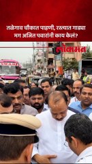 चाकणमधील तळेगाव चौकात वाहतूक कोंडी..अजित पवारांच्या तात्काळ सूचना