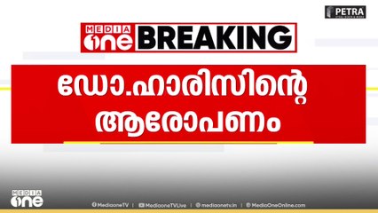 ' ഡോ. ഹാരിസിന്റെ മുറി പരിശോധിച്ചപ്പോൾ  അവിടെ ഒരു പുതിയ ഒരു ബോക്സ് കണ്ടു, അതിൽ അസ്വാഭാവികത തോന്നി'