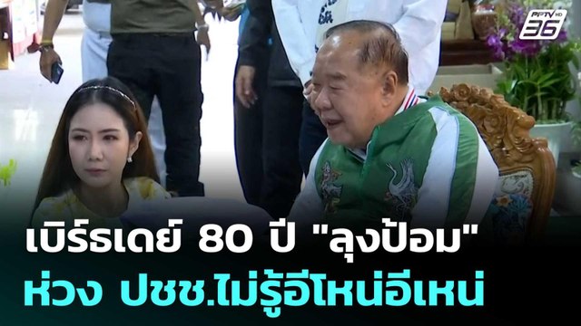 เบิร์ธเดย์ 80 ปี ลุงป้อม ห่วง ปชช.ไม่รู้อีโหน่อีเหน่ | เที่ยงทันข่าว | 8 ส.ค. 68