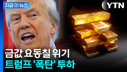 예상과 다른 결정...금에 떨어진 관세에 스위스 '초비상' [지금이뉴스]  / YTN