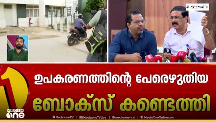 ഉപകരണം പിന്നെ കൊണ്ടുവെച്ചതെന്ന പരോക്ഷ സൂചന;സർക്കാർ വാദത്തിന് ബലമേകി മെഡിക്കൽ കോളജ് പ്രിൻസിപ്പൽ