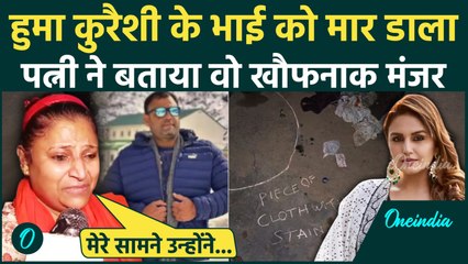 Huma Qureshi के भाई को बेरहमी से मार डाला, पत्नी ने बताया क्या-क्या हुआ | Delhi News | Nizamuddin