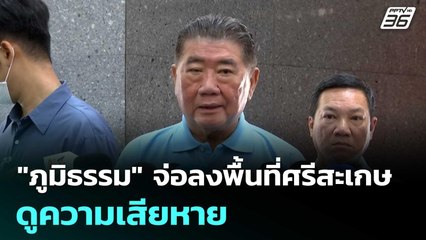 "ภูมิธรรม" จ่อลงพื้นที่ศรีสะเกษ ดูความเสียหาย | เที่ยงทันข่าว | 8 ส.ค. 68