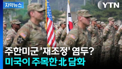 [자막뉴스] "김여정 담화 주목" 미 국무부 입장에...北 핵보유국 인정하나 / YTN