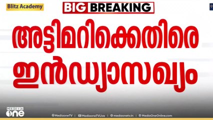 വോട്ടർ പട്ടിക ക്രമക്കേട്; ഇൻഡ്യാസഖ്യത്തിന്റെ പ്രതിഷേധങ്ങൾക്ക് ഇന്ന് തുടക്കം