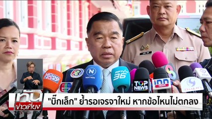 "บิ๊กเล็ก"ขอบคุณ"ทีมไทยแลนด์" | ทันข่าวเที่ยง | 8 ส.ค. 68 | PART 1