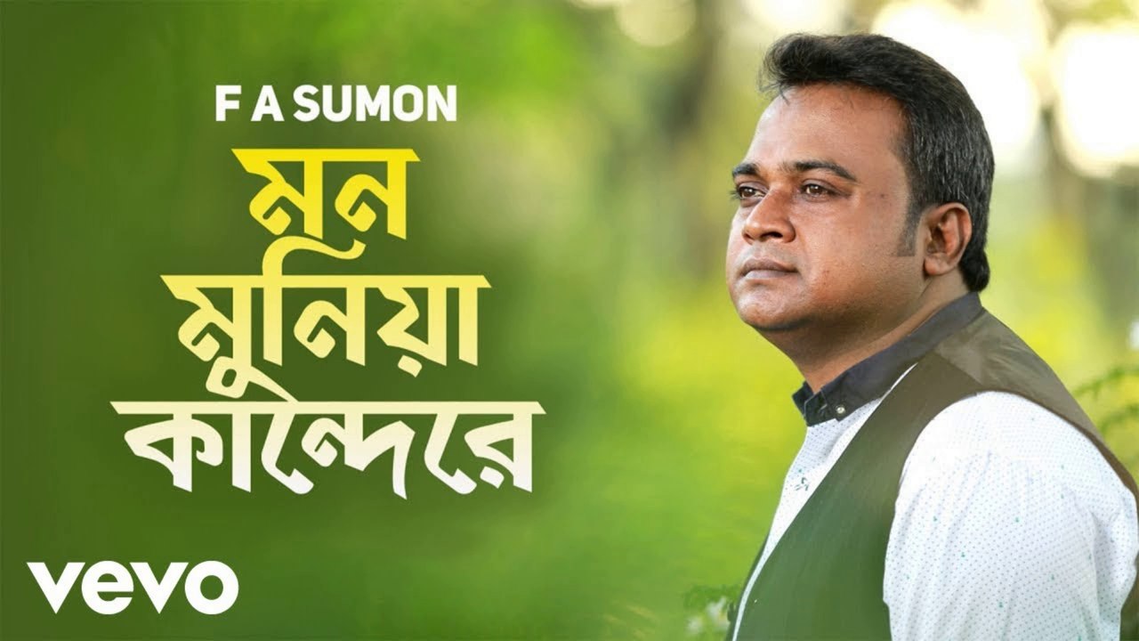 Mon Munia Kande Re 💔 মন মুনিয়া কান্দে রে | F A Sumon New Sad Song 2025 | হৃদয় ছোঁয়া গান