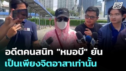อดีตคนสนิท "หมอบี" ยันไม่ใช่เลขา เป็นเพียงจิตอาสาเท่านั้น | เที่ยงทันข่าว | 8 ส.ค. 68