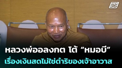 หลวงพ่ออลงกต โต้ “หมอบี” เรื่องเงินสดไม่ใช่ดำริของเจ้าอาวาส | เที่ยงทันข่าว | 8 ส.ค. 68