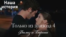Только сцены Филиз и Барыша из эпизода 4 ❤