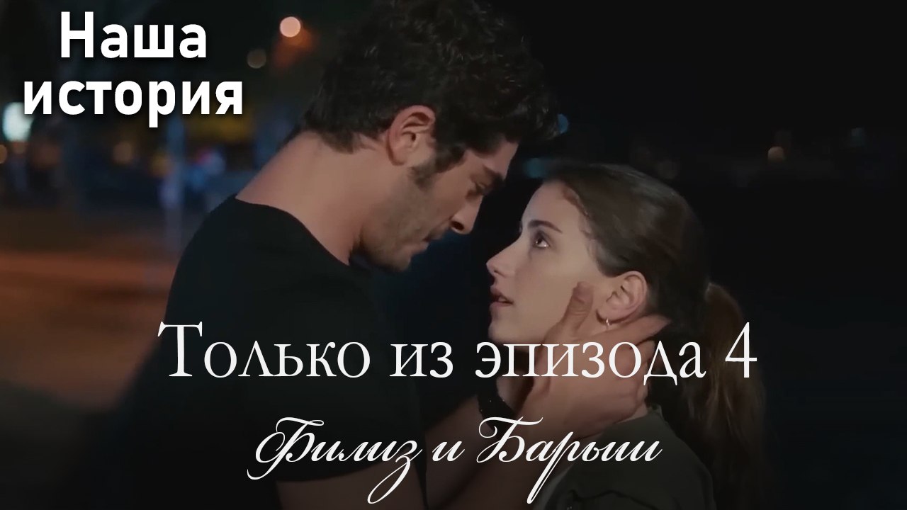 Только сцены Филиз и Барыша из эпизода 4 ❤