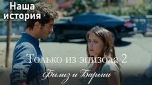 Только сцены Филиз и Барыша из эпизода 2 💙