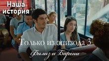 Только сцены Филиз и Барыша из эпизода 3 🤍