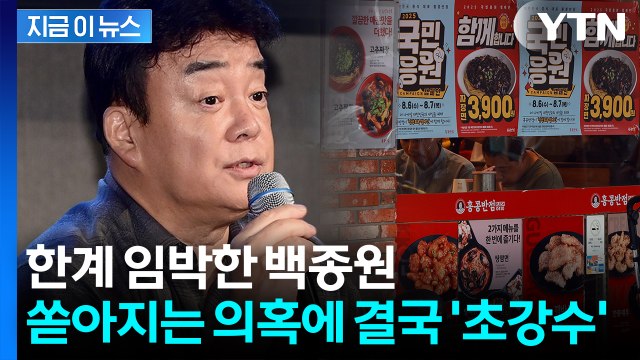 '굿바이 백종원' 결국 칼 뺐다...더본코리아, 긴급 상생위 소집 [지금이뉴스] / YTN
