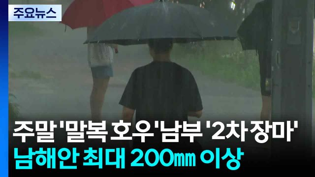 [날씨] 주말 '말복 호우'·남부 '2차 장마'...남해안 200mm / YTN