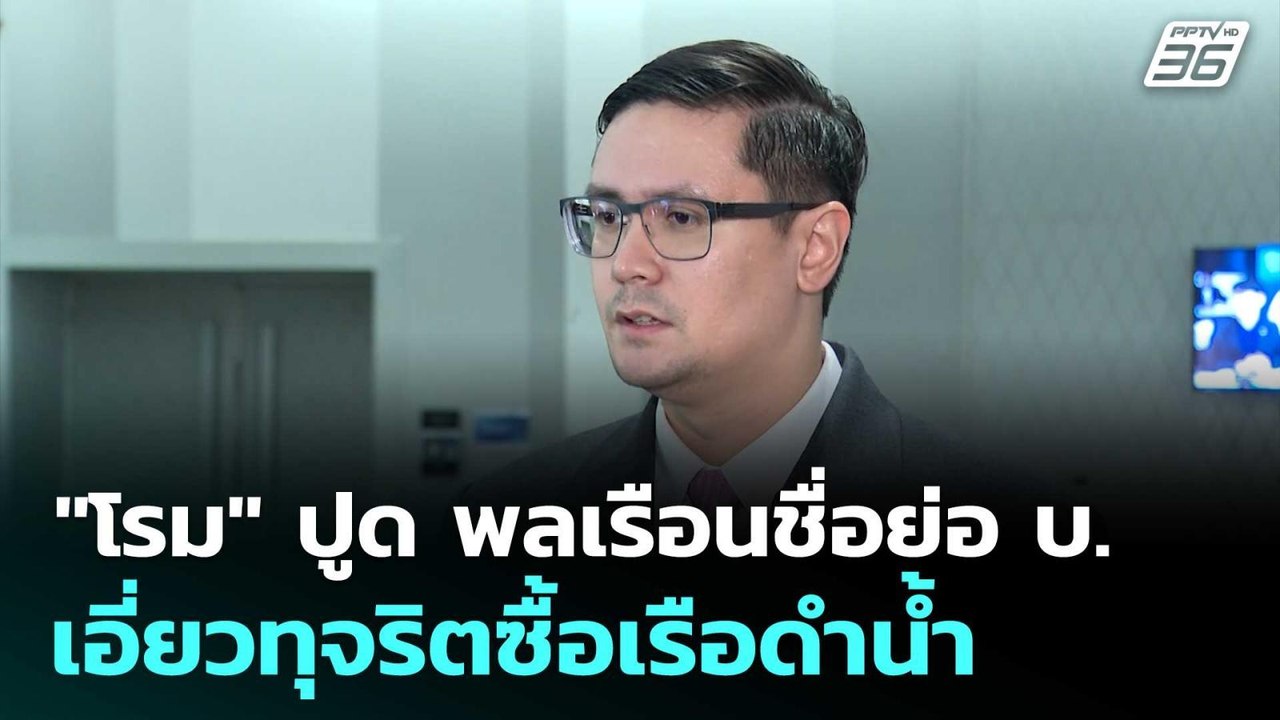 "โรม" ปูด พลเรือนชื่อย่อ บ. เอี่ยวทุจริตซื้อเรือดำน้ำ | เที่ยงทันข่าว | 8 ส.ค. 68
