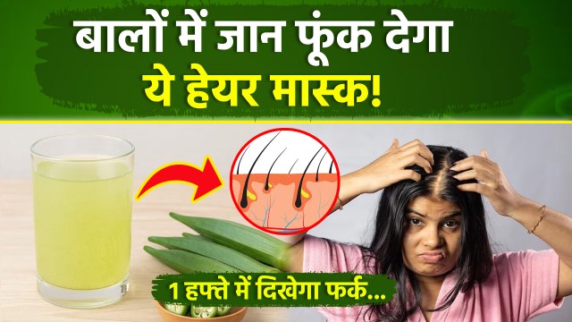 Curd Lady Finger Water Remedy For Hair: बालों में दही और भिंडी का पानी लगाने से क्या होता है