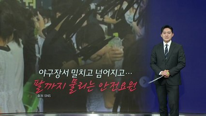 무대 밖 아이돌 팬심 민낯..."선 넘지 마세요" [앵커리포트] / YTN