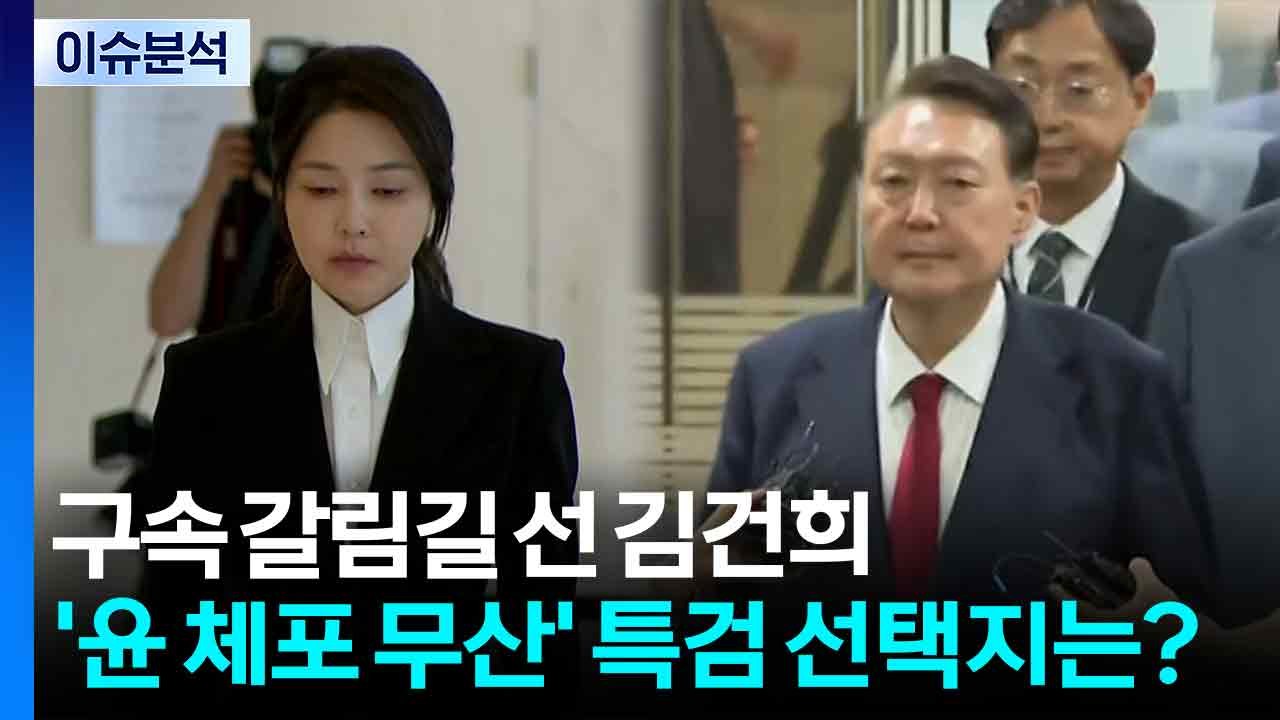 [2PM] 구속 갈림길 선 김건희...'윤 체포 무산' 특검 선택지는? / YTN