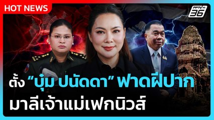 ตั้ง“บุ๋ม ปนัดดา” ฟาดฝีปาก มาลีเจ้าแม่เฟกนิวส์ | PPTV News
