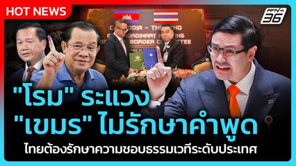 "โรม" ระแวง "เขมร" ไม่รักษาคำพูด แนะต้องรักษาความชอบธรรมเวทีระดับประเทศ | PPTV News
