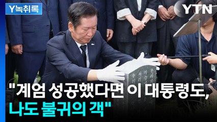 "잘 하겠습니다"...노무현 묘역서 눈물 흘린 '노사모' 정청래 [Y녹취록] / YTN