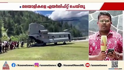 ഉത്തരാഖണ്ഡിൽ കുടുങ്ങിയ മലയാളികളെ എയർ ലിഫ്റ്റ് ചെയ്ത് ഉത്തരകാശിയിൽ എത്തിച്ചു