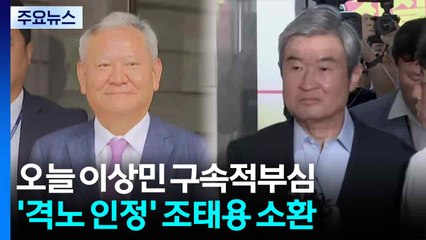 이상민 구속적부심 곧 시작...'격노 인정' 조태용 재소환 / YTN