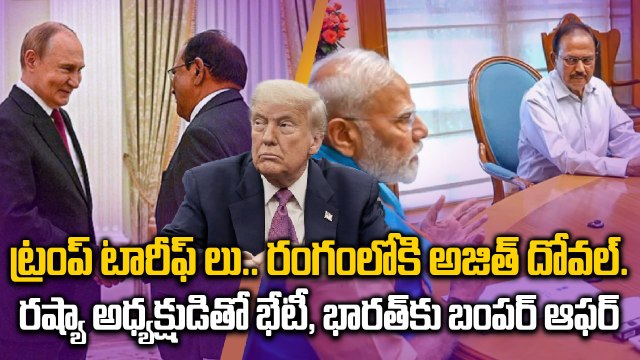 Trump vs India : Ajit Doval Moscow Mission with Putin | Tariff War Explained | Oneindia Telugu