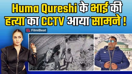 Actress Huma Qureshi के चचेरे भाई की हत्या, CCTV आया सामने, आरोपियों ने नुकीली चीज से किया था वार