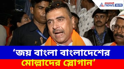 জয় বাংলা বাংলাদেশের মোল্লাদের স্লোগান, বাঙালির স্লোগান নয়, জানালেন শুভেন্দু