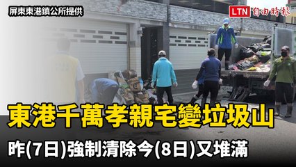 東港千萬孝親宅淪回收垃圾山 昨強制清除今又堆滿（屏東東港鎮公所提供）