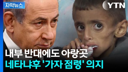 [자막뉴스] 최악 치닫는 가자지구 상황에도...네타냐후 "완전 점령" / YTN