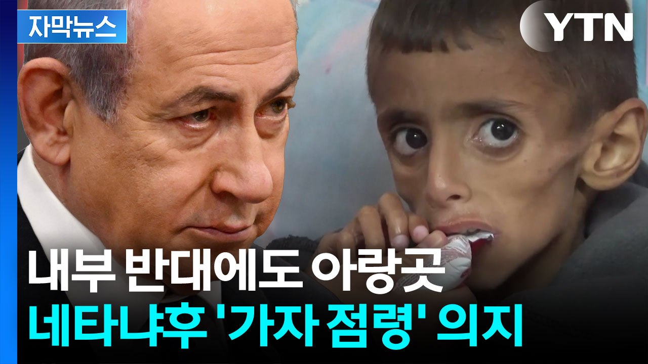 [자막뉴스] 최악 치닫는 가자지구 상황에도...네타냐후 "완전 점령" / YTN