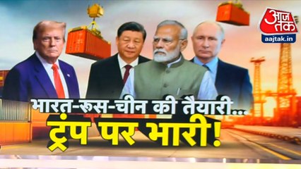 भारत-रूस और चीन की तैयारी... क्या ट्रंप पर पड़ेगी भारी? देखें