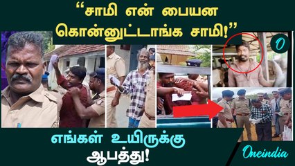 Tirupur SI | "சாமி என் பையன கொன்னுட்டாங்க சாமி! , எங்கள் உயிருக்கு ஆபத்து! இருக்கு"